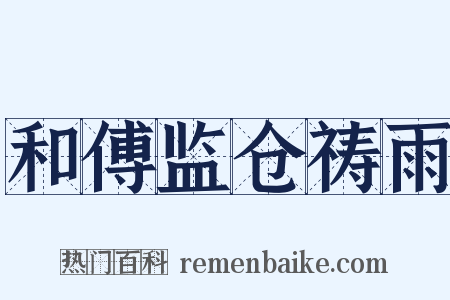 和傅监仓祷雨是什么意思的图片
